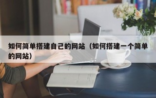 仙桃如何简单搭建自己的网站（如何搭建一个简单的网站）