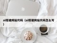 仙桃ai搭建网站代码（ai搭建网站代码怎么写）
