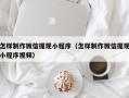 仙桃怎样制作微信提现小程序（怎样制作微信提现小程序视频）