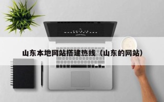 仙桃山东本地网站搭建热线（山东的网站）