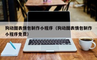 仙桃狗动图表情包制作小程序（狗动图表情包制作小程序免费）