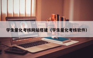 仙桃学生量化考核网站搭建（学生量化考核软件）