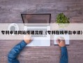 仙桃专利申请网站搭建流程（专利在线平台申请）