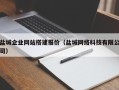 仙桃盐城企业网站搭建报价（盐城网络科技有限公司）