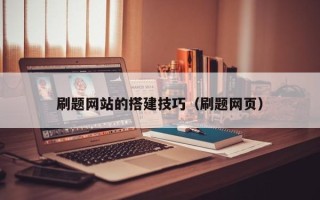 仙桃刷题网站的搭建技巧（刷题网页）
