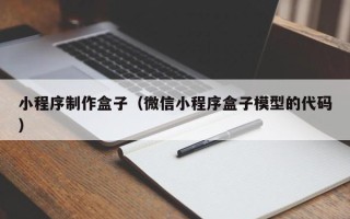 仙桃小程序制作盒子（微信小程序盒子模型的代码）