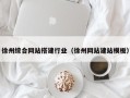 仙桃徐州综合网站搭建行业（徐州网站建站模板）