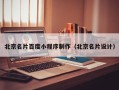 仙桃北京名片百度小程序制作（北京名片设计）