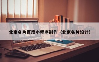 仙桃北京名片百度小程序制作（北京名片设计）