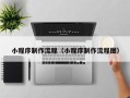 仙桃小程序制作流程（小程序制作流程图）